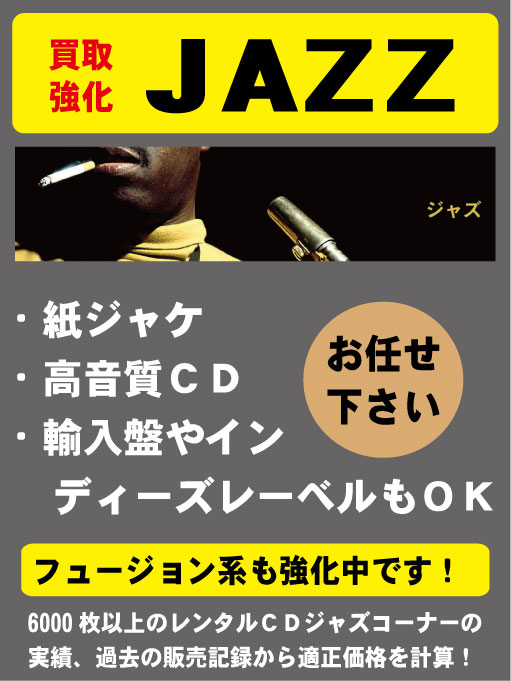 大阪日本橋でジャズのCDを高く売るならK2レコードがおすすめ