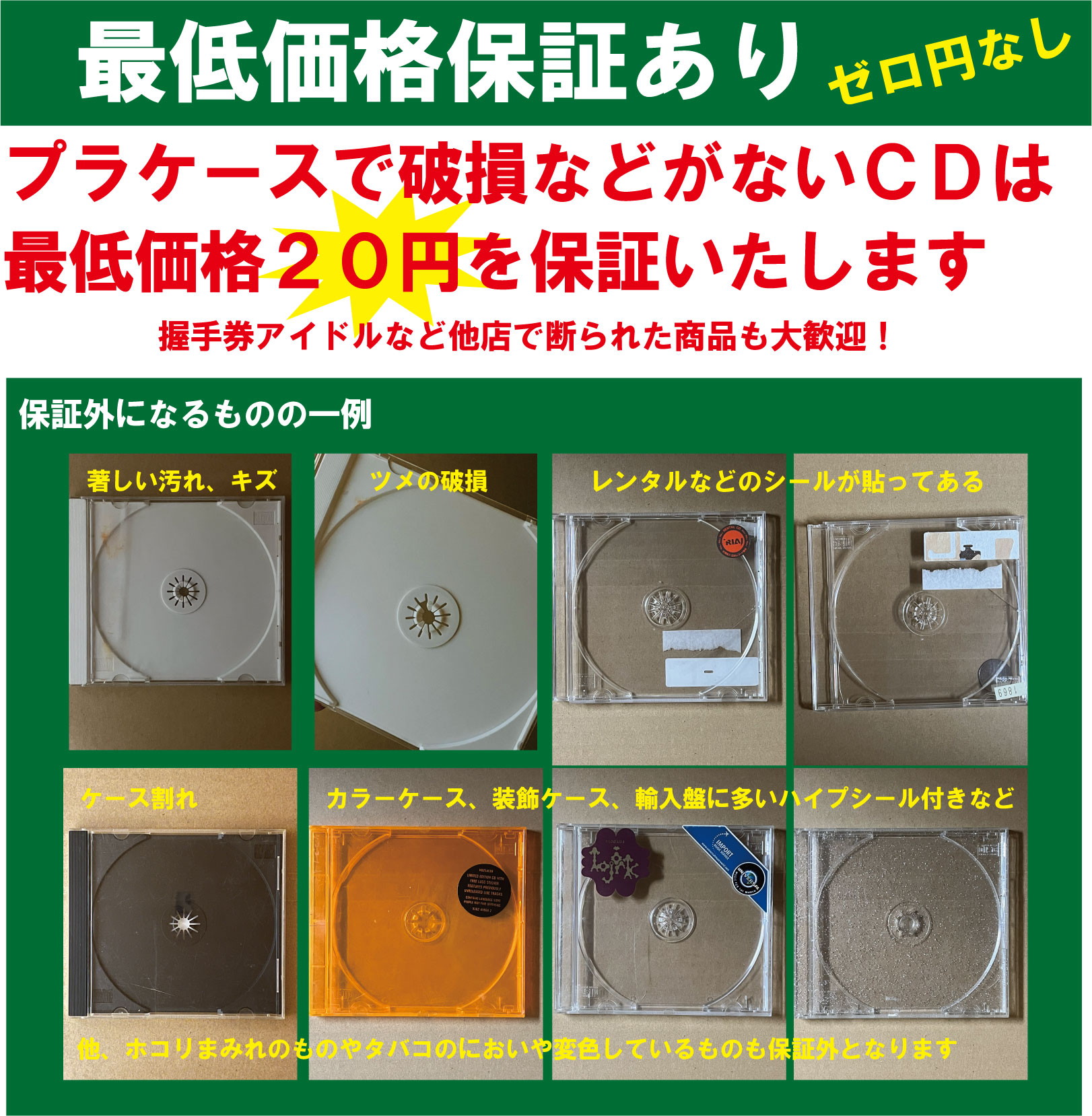 CDの買取、最低価格保証あります