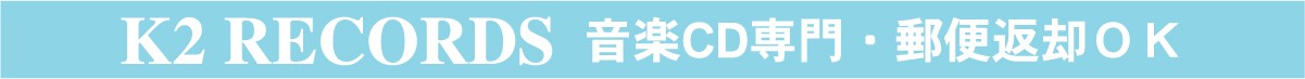 K2レコード CDレンタル 買取 ゴールド会員 line 日本橋 アクセス 大阪 在庫検索 クーポン 営業時間 在庫