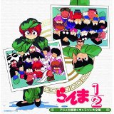 らんま アニソン おすすめ 名盤 まとめ