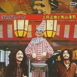 有山じゅんじと上田正樹 日本の70年代 フォークやロック レンタル CD 名盤 おすすめ