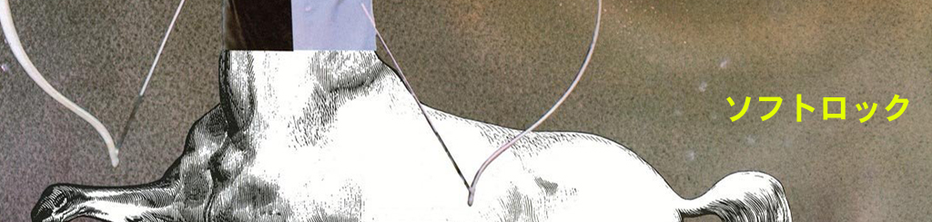 ソフトロックのおすすめ盤や名盤、その他概略などをまとめました。遠方にお住まいの方は郵便返却が便利です。ジャケットを手に取って音楽を選ぶ楽しみをお届けするK2レコードは大阪・日本橋にございます。在庫総数約10万枚以上!試聴も出来ます!