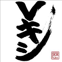レキシ「Vキシ」