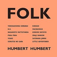 ハンバート ハンバート「FOLK」